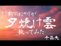 70前のオヤジが〈夕焼け雲/千昌夫〉歌ってみた