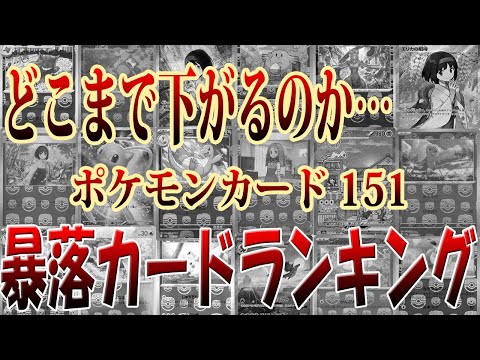 【ポケカ】暴落がヤバい…ポケモンカード151暴落カードランキング相場【マスターボールミラー エリカの招待】