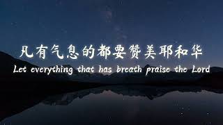 Let everything that has breath praise the Lord 凡有气息的都要赞美耶和华 David (大卫传) by Sight and Sound Theatres