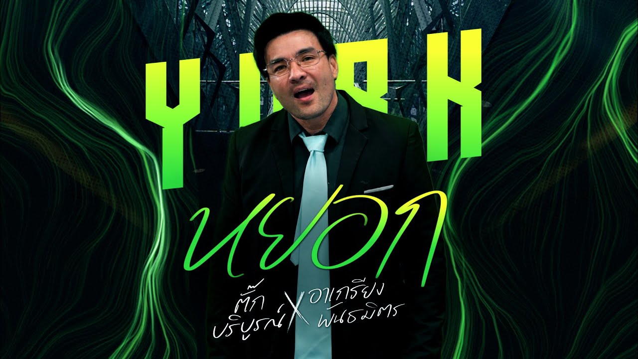หยอก - ตั๊ก บริบูรณ์ x อาเกรียง พันธมิตร [ Official Audio ]