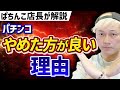 ぱちんこ辞めた方がいい理由３選