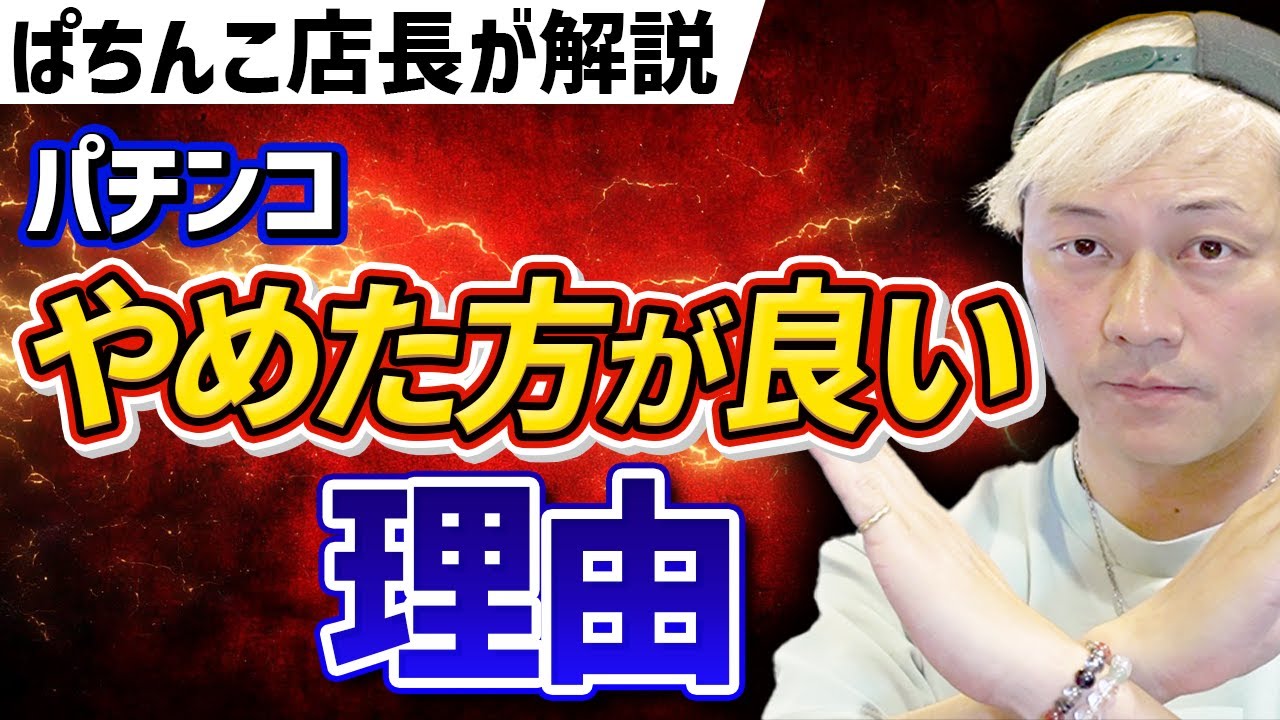 ぱちんこ辞めた方がいい理由３選