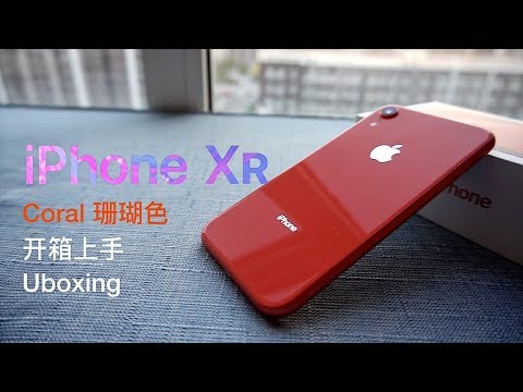 Iphone Xr Coral 珊瑚色开箱上手unboxing Youtube