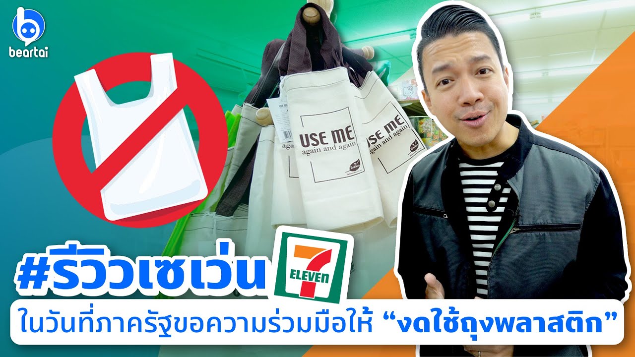 #รีวิวเซเว่น ในวันที่ภาครัฐขอความร่วมมือให้งดใช้ถุงพลาสติก | #beartai