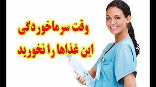 در سرماخوردگی چه غذاهایی نباید بخوریم؟