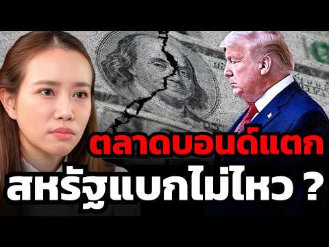 สหรัฐฯ อุ้มตลาดบอนด์ไม่ไหว ? หนี้มหาศาล–Yield สูง จุดชนวน Perfect Storm เขย่าตลาดโลก