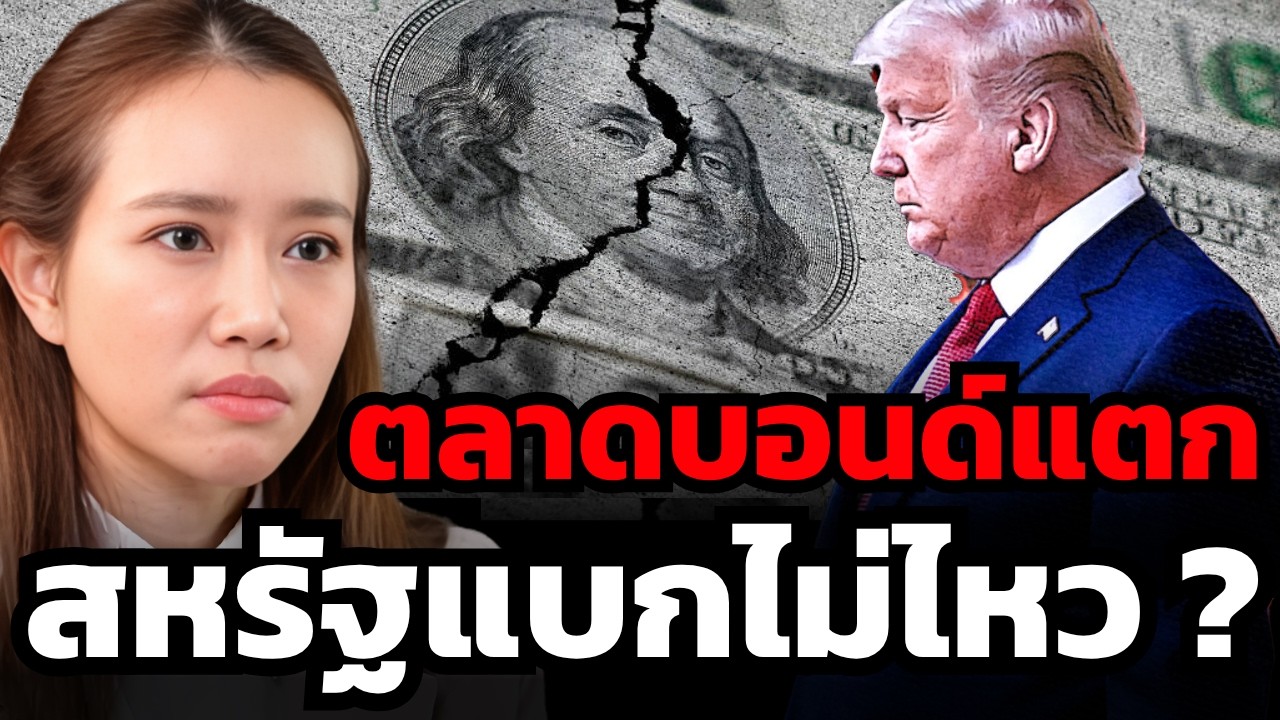 สหรัฐฯ อุ้มตลาดบอนด์ไม่ไหว ? หนี้มหาศาล–Yield สูง จุดชนวน Perfect Storm เขย่าตลาดโลก