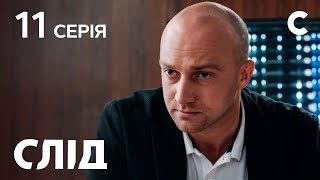 След 11 серия: Опасные связи | ДЕТЕКТИВ 2021 | ПРЕМЬЕРА | НОВИНКИ КИНО 2021