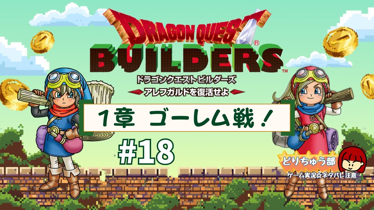 ドラゴンクエストビルダーズ】アレフガルドを復活せよ #18【PS4