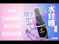 【A-NING】 +9 body defender 水封體(髒污防護│增亮│防潑水│打蠟│安全帽│鏡片│眼鏡│機車) product youtube thumbnail