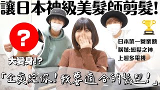 豁出去了...😱在日本剪染漂頭髮！日本第一的設計師剪的出適合我的髮型嗎？日本美容室體驗～