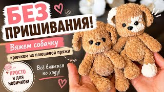 Собачка крючком 🐶 Без пришивания | Мастер-класс из плюшевой пряжи