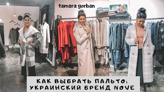 Как выбрать пальто: украинский бренд NOVE | Tamara Gorban | FASHION VLOG#40