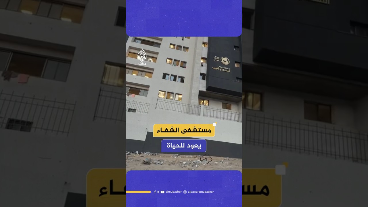 مستشفى الشفاء يعود للحياة