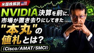 好決算だから株価が上がるとは限らない、その理由は？（Cisco/AMAT/SMCI）【米国株 #187】