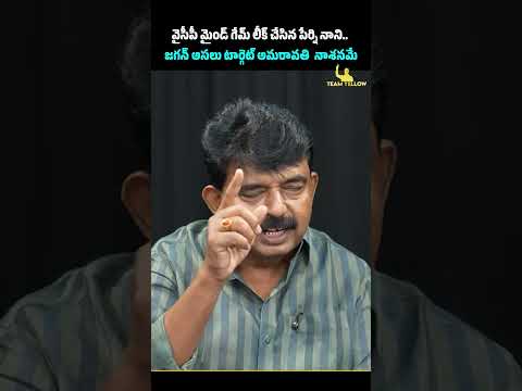 రాజకీయ విశ్లేషణ:అమరావతి లక్ష్యంగా వైసీపీ #PoliticalAnalysis #APCapitalRow #PerniNani #AndhraPradesh