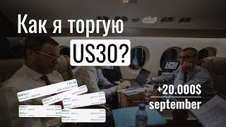 картинка: Как я торгую US30 | +20.000$ на одном активе