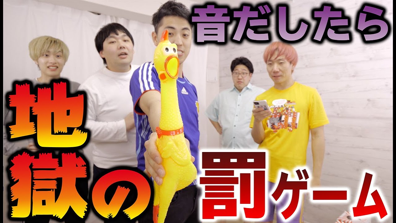 びっくりチキンの音を出した人は地獄の罰ゲーム！！【改名あり】