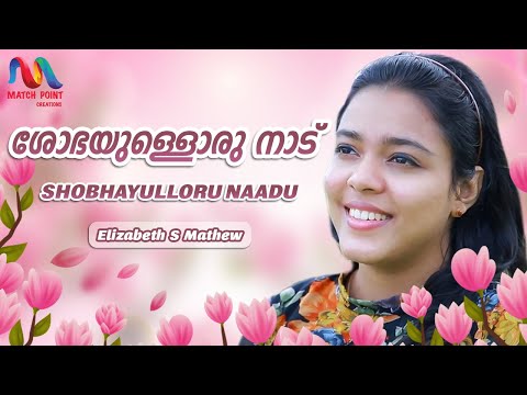 Shobhayulloru Nadu Traditional Christian Song Elizabeth S Match Point Faith