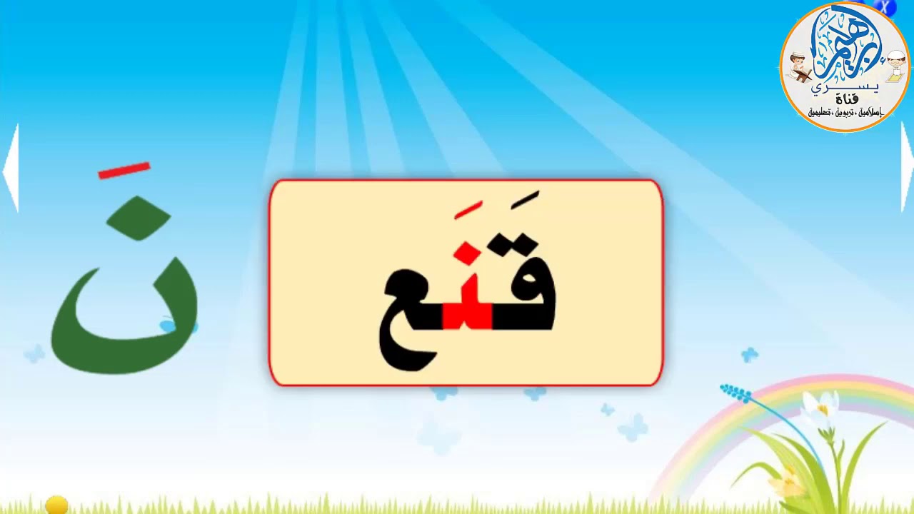 تعليم حرف النون ( ن ) بطريقة نور البيان - YouTube