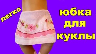 💖✂️КАК СДЕЛАТЬ ЮБКУ ДЛЯ КУКЛЫ БЕБИ БОН HOW TO MAKE A SKIRT FOR THE DOLL BABY BON