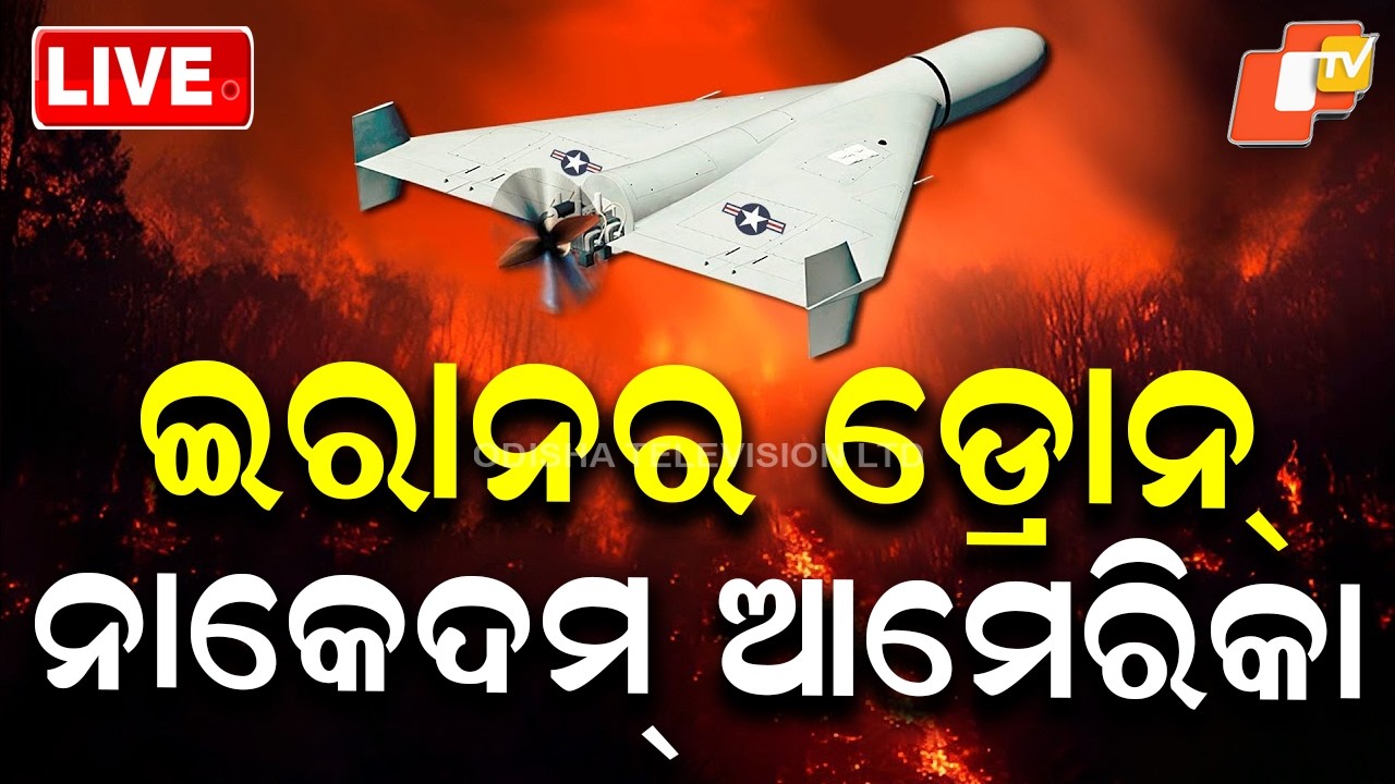 🔴LIVE |  ଇରାନ ଡ୍ରୋନ୍ ନାକେଦମ ଆମେରିକା |  Iran’s Advanced Drones Challenge US and Israel  | OTV
