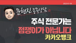 #카카오뱅크 #종목상담 #문현진