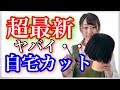 【超最新】セルフカットの凄技を美容師が教えます【自宅でカット】