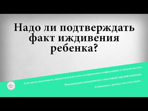 Надо ли подтверждать факт иждивения ребенка