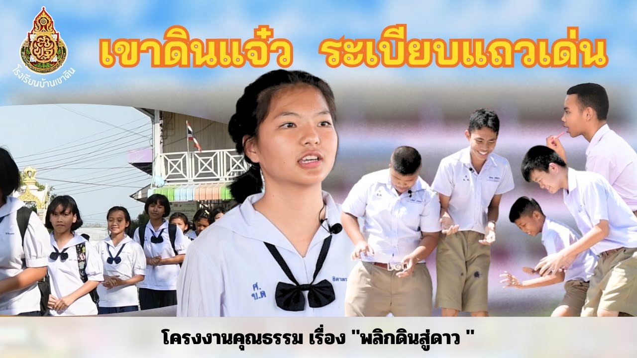 เขาดินแจ๋ว ระเบียบแถวเด่น