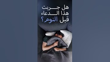 قبل النوم || الأذكار اليومية