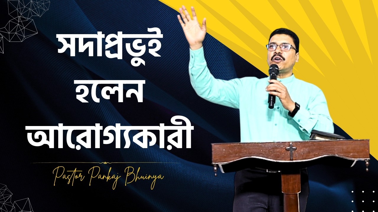 The Lord is the Healer ||সদাপ্রভুই হলেন আরোগ্যকারী ||Bengali Sermon ||Pastor Pankaj Bhuinya ||
