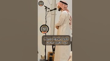 خشوعٌ يملأ الأجواء.. أروع تلاوة لصلاة التراويح في #الكويت بصوت الشيخ عبد العزيز سحيم
