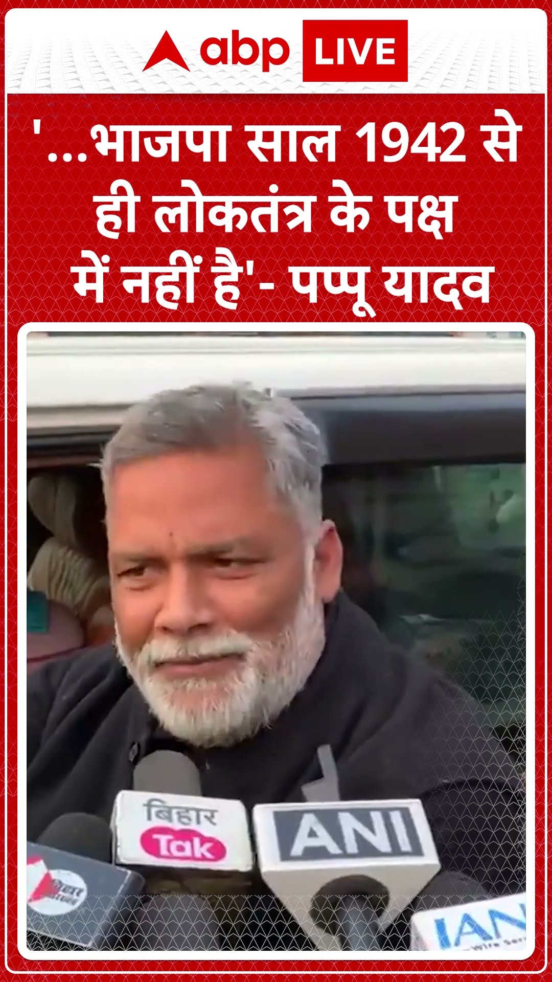 '...भाजपा साल 1942 से ही लोकतंत्र के पक्ष में नहीं है'- पप्पू यादव