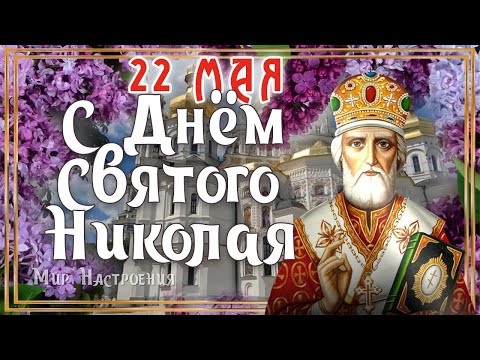 Поздравление 22 мая день святого Николая Чудотворца 🕊️ НИКОЛА ВЕШНИЙ поздравление // Николин день