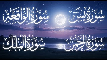 يس – الرحمن – الواقعة – الملك | تلاوة عجيبة تهز القلوب بصوت علاء عقل