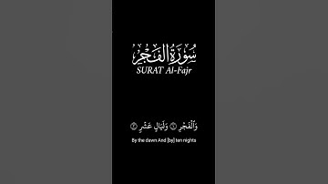 والفجر وليال عشر_كرومات قرآن شاشة سوداء_سورة الفجر #كرومات_شاشه_سوداء (على مكث)