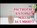 Мгновенно убирает запор за 5-10 минут! Бабушка пьёт это перед сном и в туалет как часы