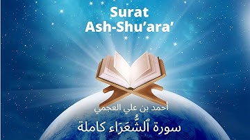 Holy Quran | Surat 26 Ash-Shu’ara’ | Ahmed Al Ajmi | أحمد بن علي العجمي سورة ٱلشُّعَرَاء كاملة