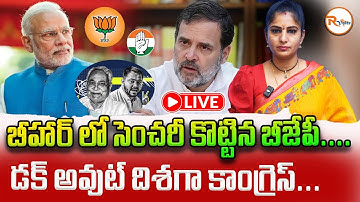 📢LIVE : బీహార్ లో సెంచరీ కొట్టిన బీజేపీ....డక్ అవుట్ దిశగా కాంగ్రెస్...Bihar Election Results..