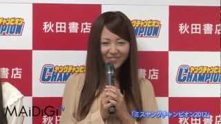ミスヤングチャンピオン2012グランプリ　会見の様子