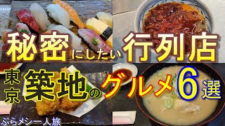 東京グルメ【東京築地】行列必至の秘密にしたい人気店 厳選6選 東京25「築地すし兆本店」「ホルモン煮込みきつねや」「丸武」「すし大本館」「築地寿司清本店」「すしざんまい本店」一人旅 グルメ旅 食べ歩き