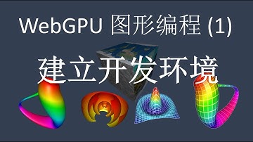 WebGPU 图形编程：免费视频教学 （1） 建立开发环境