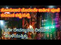 ಸೋಮವಾರ /ಮೊದಲನೇ ಕಾರ್ತಿಕ ಪೂಜೆ /ಕುರುಬನ ಕಟ್ಟೆಯಲ್ಲಿ ನಡೆಯಿತು /ನೀವು ಕೂಡ ನೋಡಿ ಆನಂದಿಸಿ/