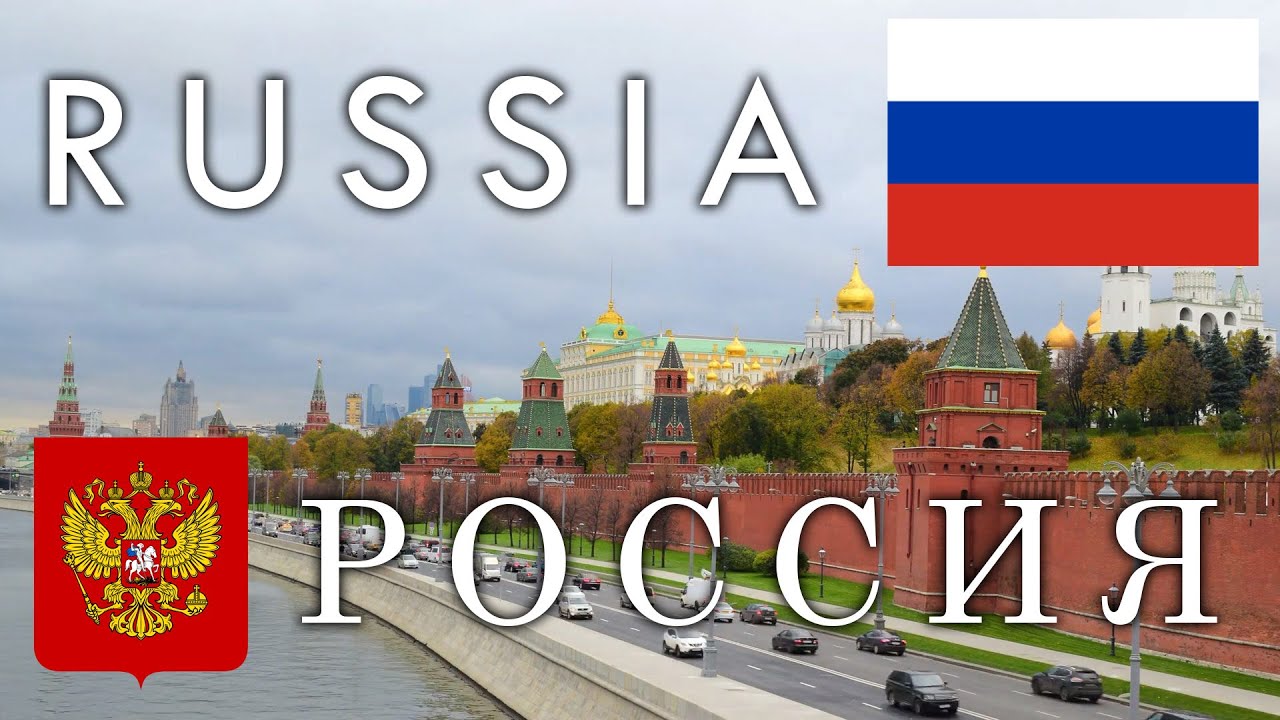 Россия - история, география, экономика и культура