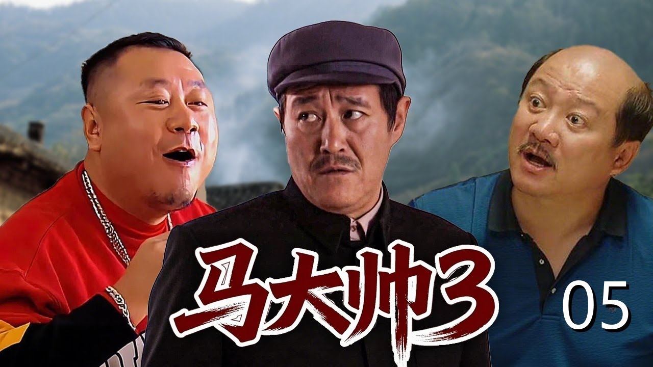 【乡村爆笑喜剧】马大帅第三部 05| 农村汉子#范德彪 进城打拼屡遭背叛，当医托被举报开美容院被清算，追求房东却发现情敌是兄弟！#赵本山 #范伟 #谢广坤 #马大帅