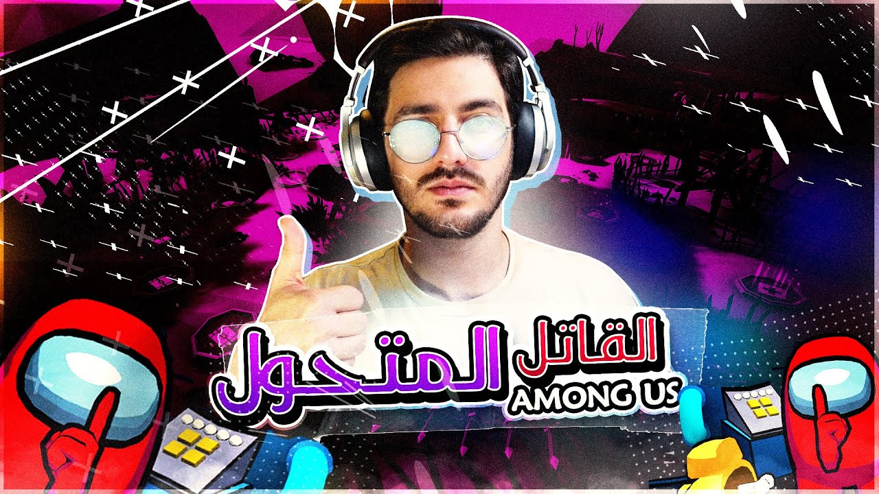 امونج اس | كشف القاتل المتحول  | Among us