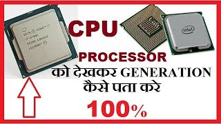 How to Check CPU Processor Generation in Hindi !! प्रोसेसर को देखकर उसका जनरेशन कैसे पता करे