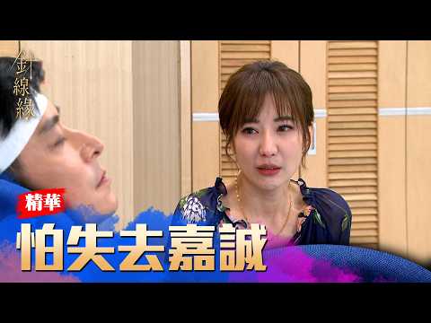 Love and Threads EP44 Highlight: Fearing she’ll lose Chia-cheng, Yi-ling clearly senses something...