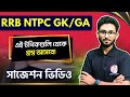 NTPC GK/GS Topic List & Weightage| 2025 NTPC General Awareness Topic Suggestions by Alamin Sir